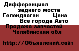 Дифференциал  A4603502523 заднего моста Гелендваген 500 › Цена ­ 45 000 - Все города Авто » Продажа запчастей   . Челябинская обл.